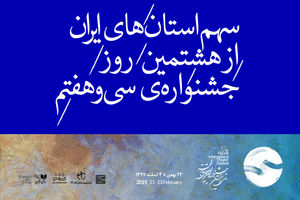 هشتمین روز جشنواره‌ سی و هفتم تئاتر فجر