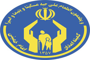  بهره مندی 2 هزار و 500 خانوار از خدمات کمیته امداد قرچک