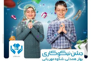 اجرای طرح جوانه لبخند را می‌کاریم در پایگاه‌های کمیته امداد کرمانشاه