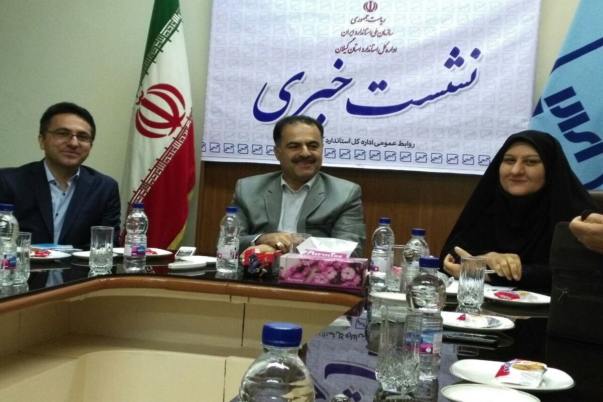 نشست خبری مدیرکل استاندارد