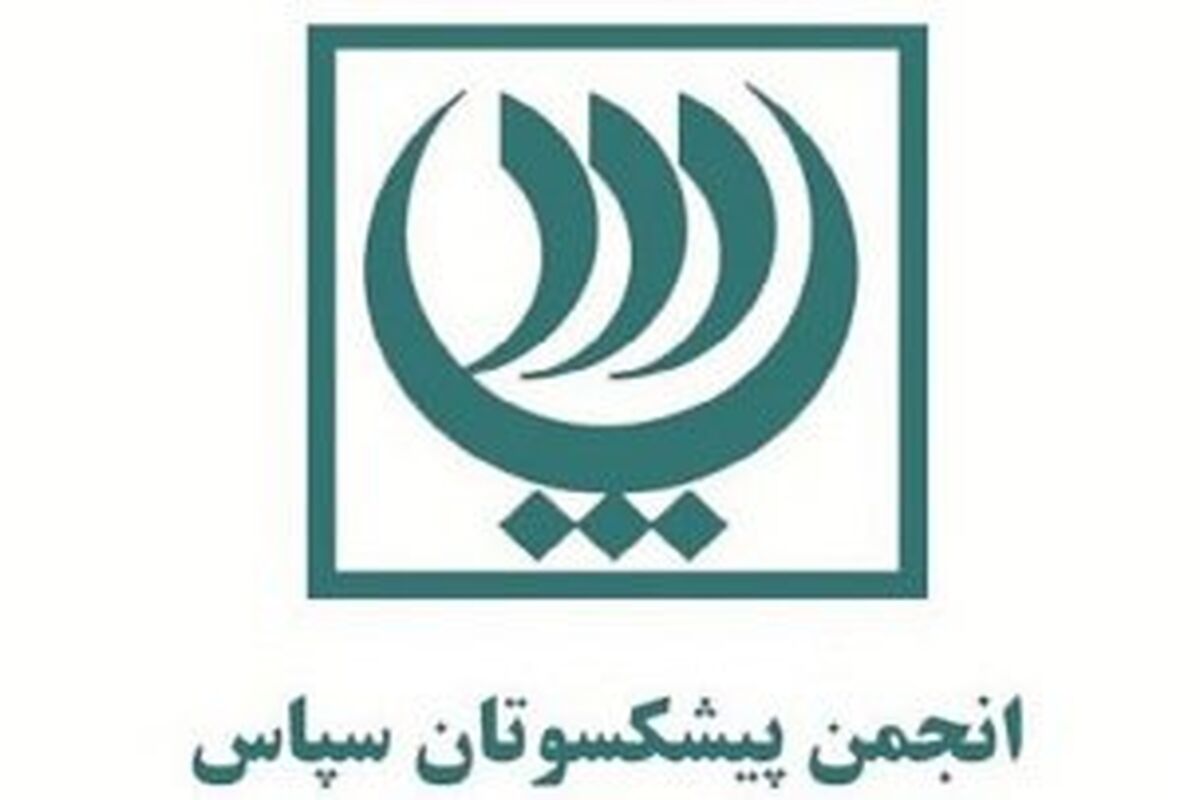 انجمن پیشکسوتان سپاس