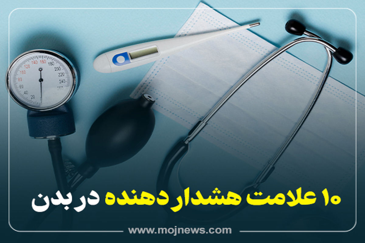 کاور 10 علامت هشدار دهنده