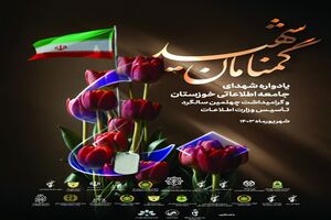 برگزاری چهلمین سالگرد تاسیس وزارت اطلاعات و یادواره ۲۸۱ شهید جامعه اطلاعاتی خوزستان
