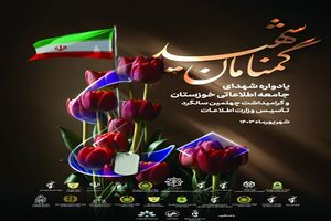 برگزاری چهلمین سالگرد تاسیس وزارت اطلاعات و یادواره ۲۸۱ شهید جامعه اطلاعاتی خوزستان