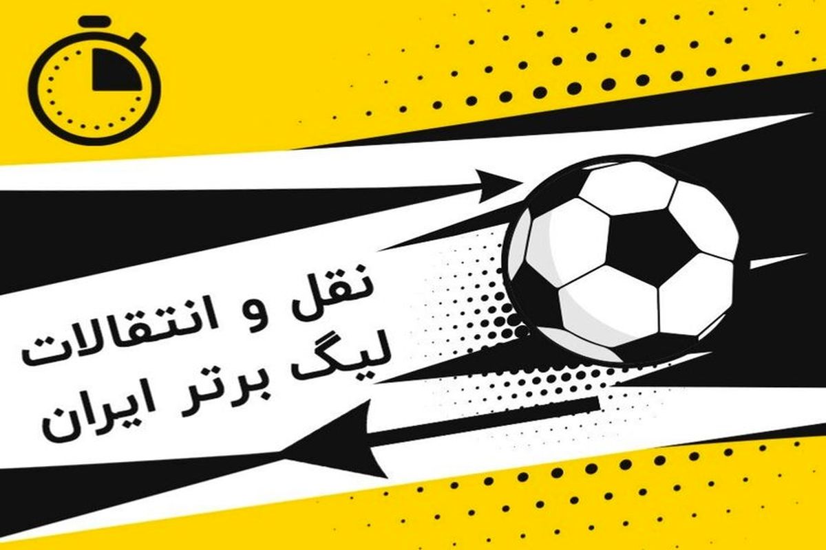 نقل و انتقالات