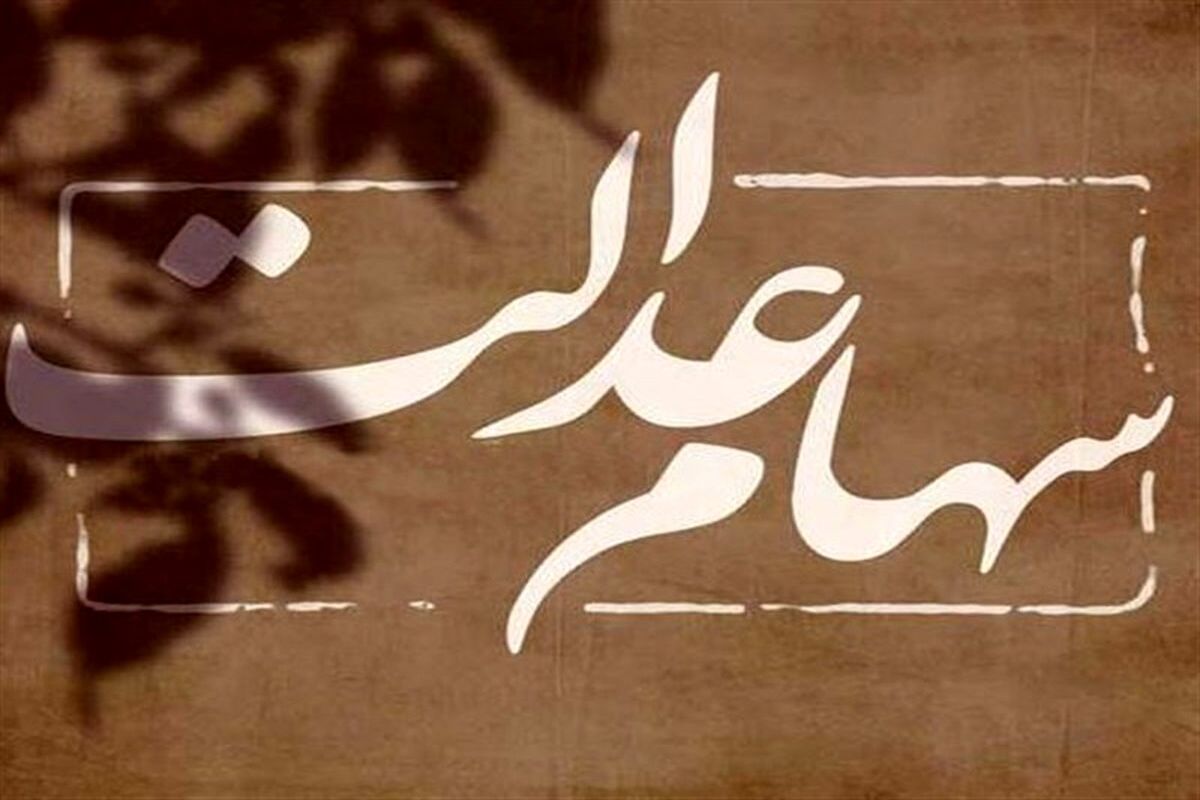 سهام+عدالت