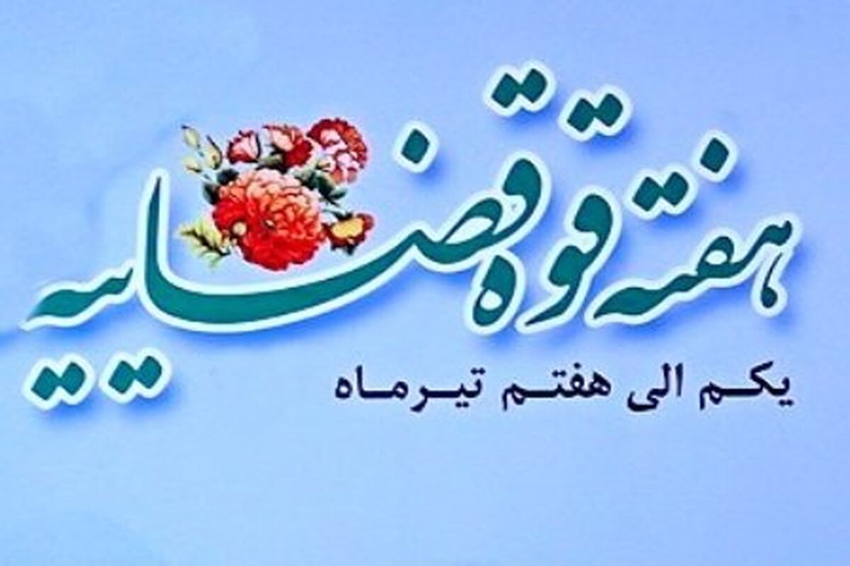 هفته قوه قضائیه