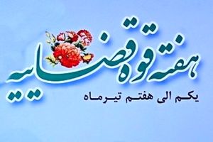 اعلام عناوین روزهای هفته قوه قضائیه