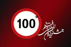 دومین روز جشنواره فیلم ۱۰۰ زیر سایه حضور فیلمسازان و مخاطبان