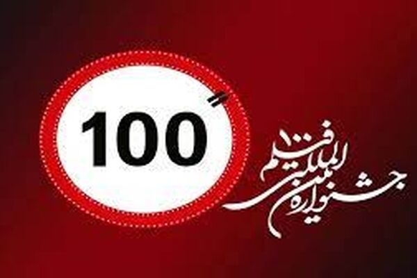 دومین روز جشنواره فیلم ۱۰۰ زیر سایه حضور فیلمسازان و مخاطبان