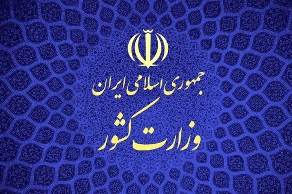 وزارت‌ کشور