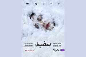 سریال «سفید» به نمایش خانگی آمد