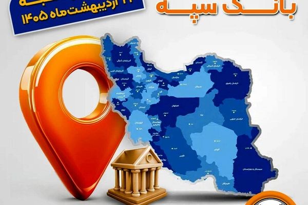 اعلام فهرست شعب کشیک بانک سپه در استان‌ها / پنجشنبه، بیست و چهارم اردیبهشت ماه
