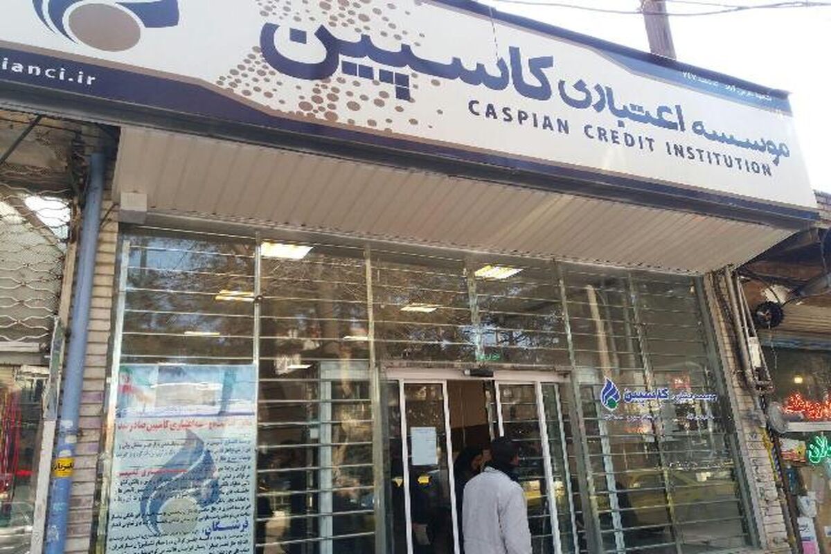 موسسه اعتباری کاسپین
