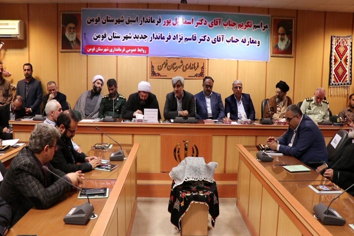 معارفه --فرماندار -جدید -فومن