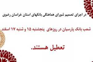 شعب بانک پارسیان در روزهای پنجشنبه 15 و شنبه 17 اسفند تعطیل هستند