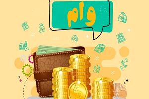آغاز ثبت‌نام وام حمپاد از ۱۸ مهر