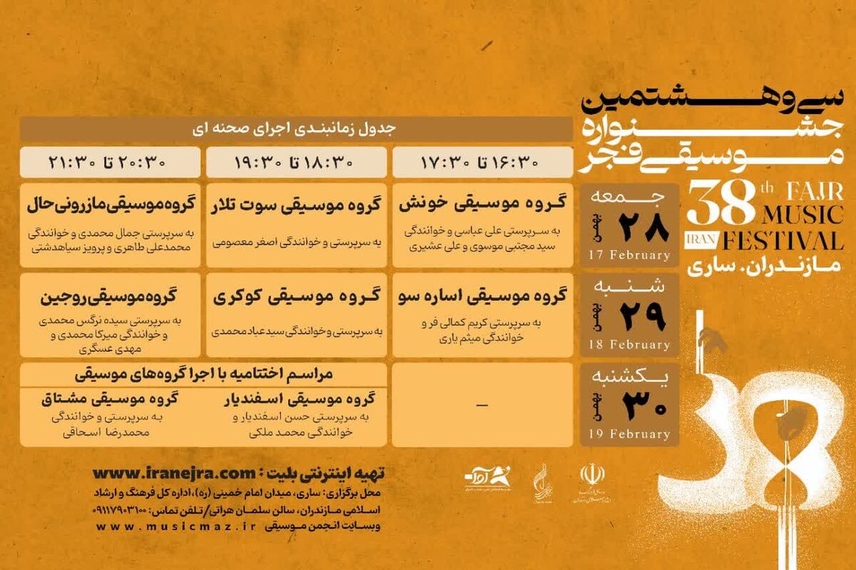 سی‌وهشتمین جشنواره موسیقی فجر در مازندران