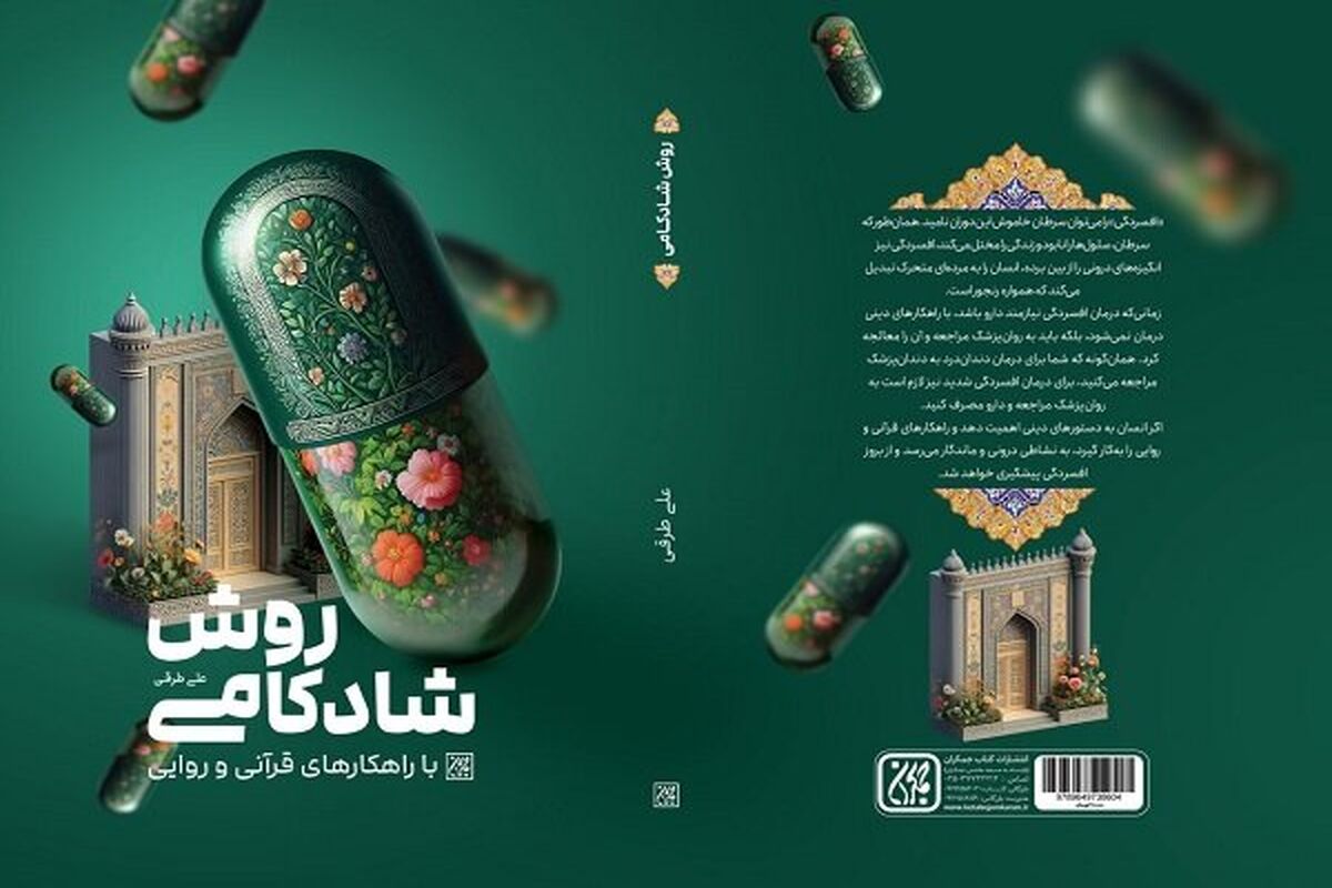کتاب روش شادکامی با راهکارهای قرآنی و روایی