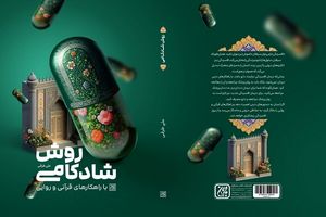 بازنشر «روش شادکامی با راهکارهای قرآنی و روایی» در راه است