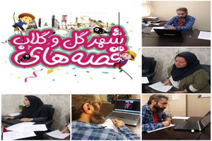  ۲ داور آثار " قصه‌های شهر گل و گلاب " را داوری می‌کنند