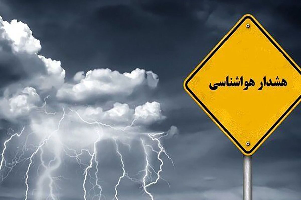 هشدار+هواشناسی