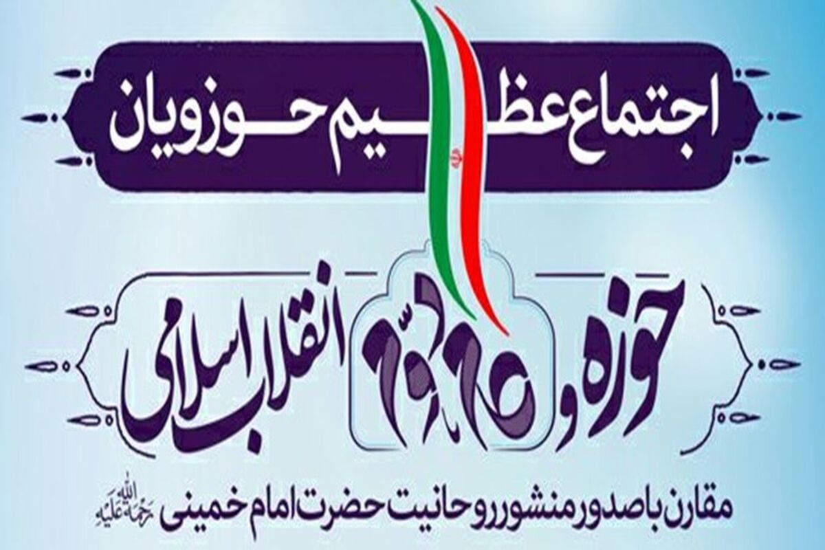 اجتماع حوزویان