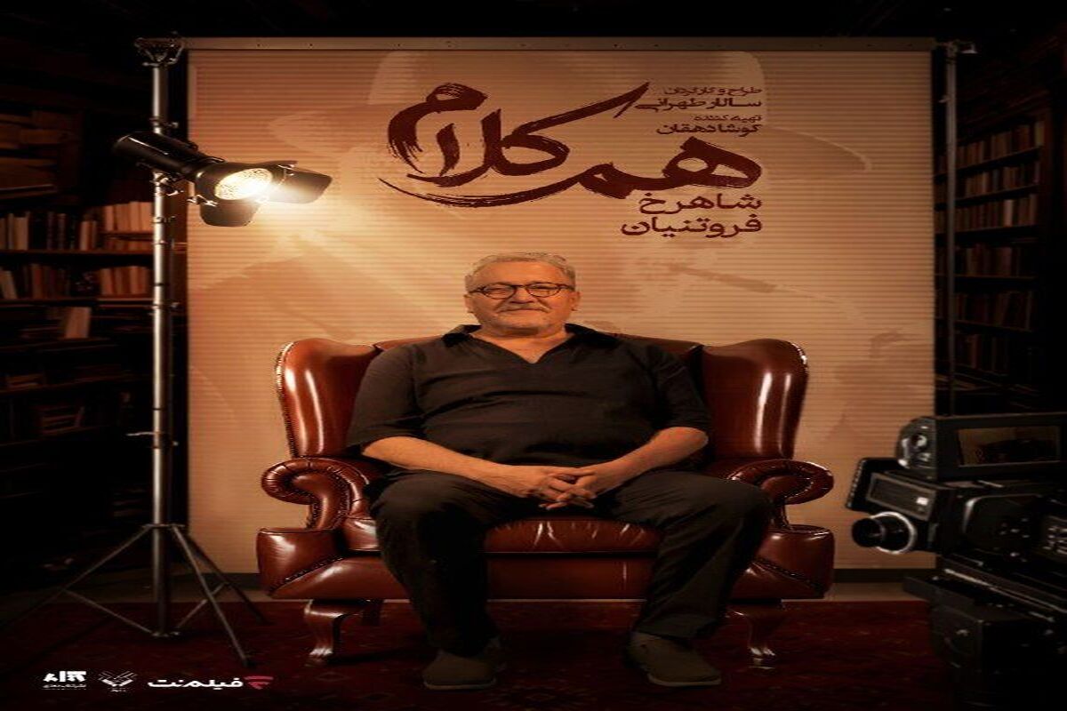 شاهرخ فروتنیان به «هم‌کلام» می‌آید
