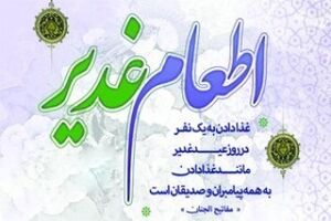 اطعام 200 هزار مددجوی تحت پوشش کمیته امداد اصفهان در عید غدیر 