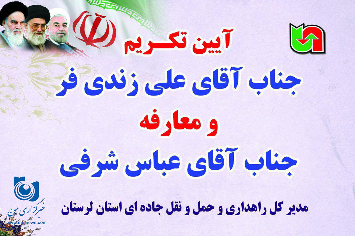 معارفه مدیرکل راهداری لرستان