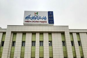 بیمارستان کودکان حکیم فردا افتتاح می‌شود