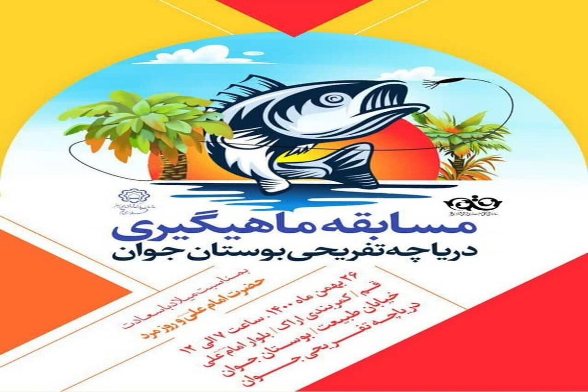 مسابقه ماهیگیری