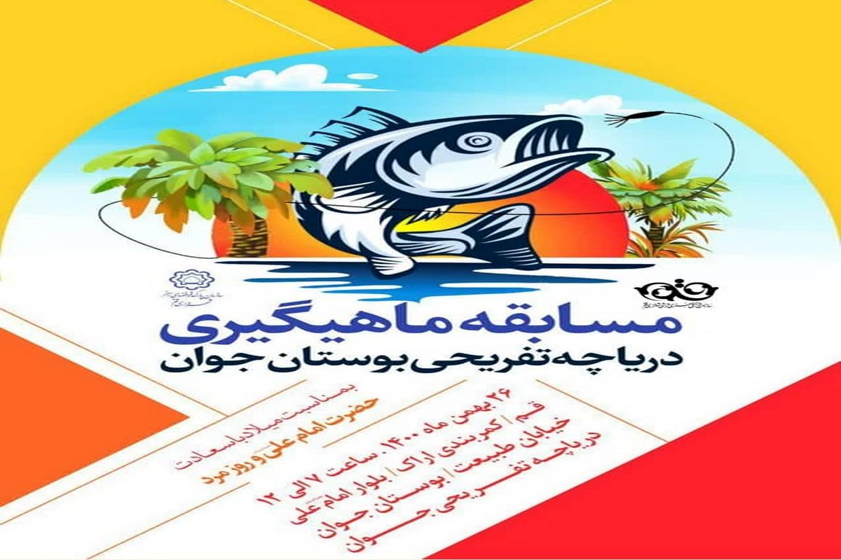 مسابقه ماهیگیری