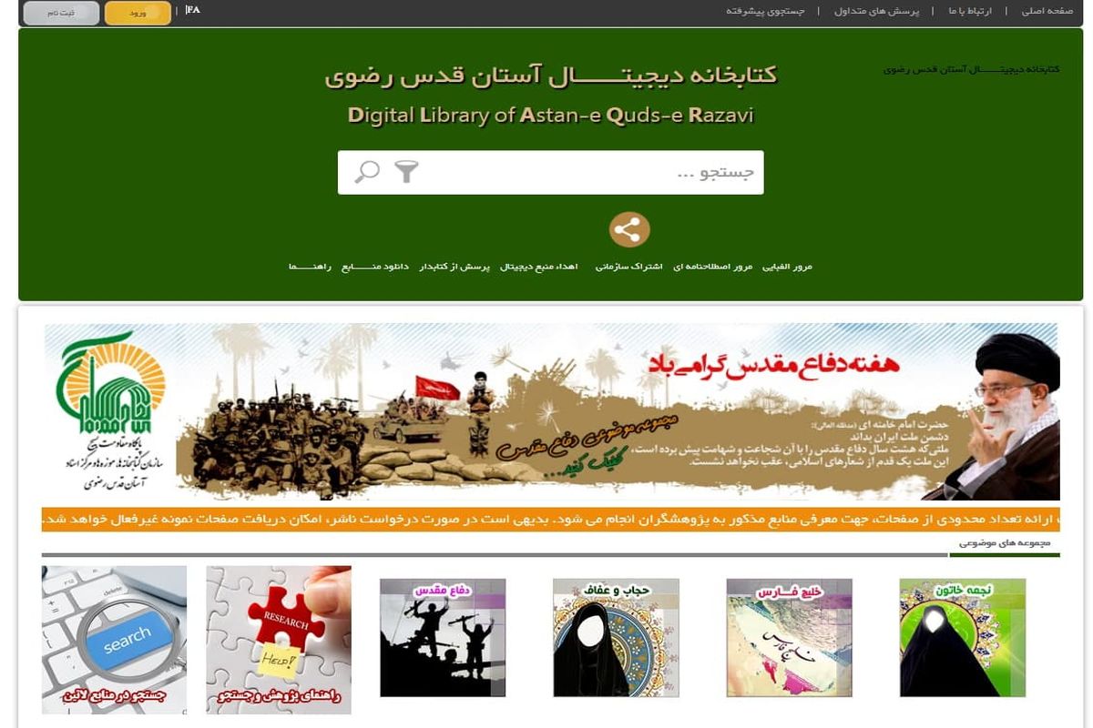 کتابخانه دیجیتال آستان قدس رضوی