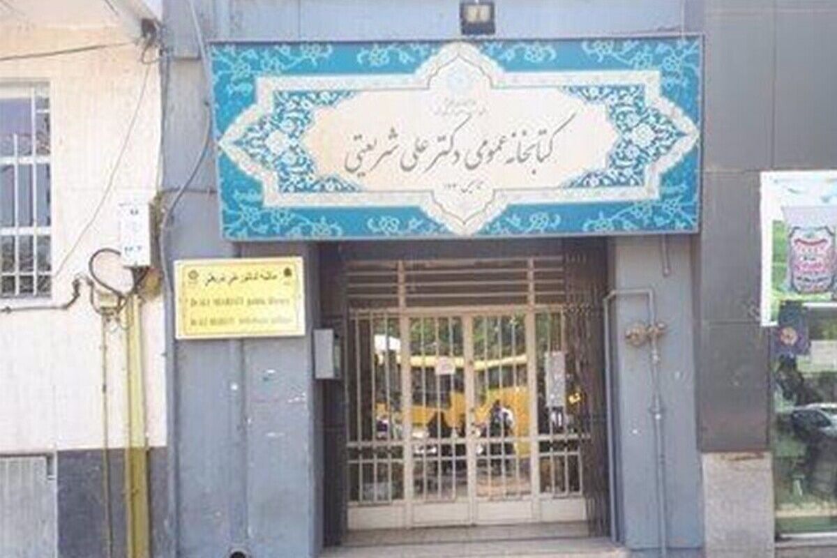 کتابخانه شریعتی مشهد