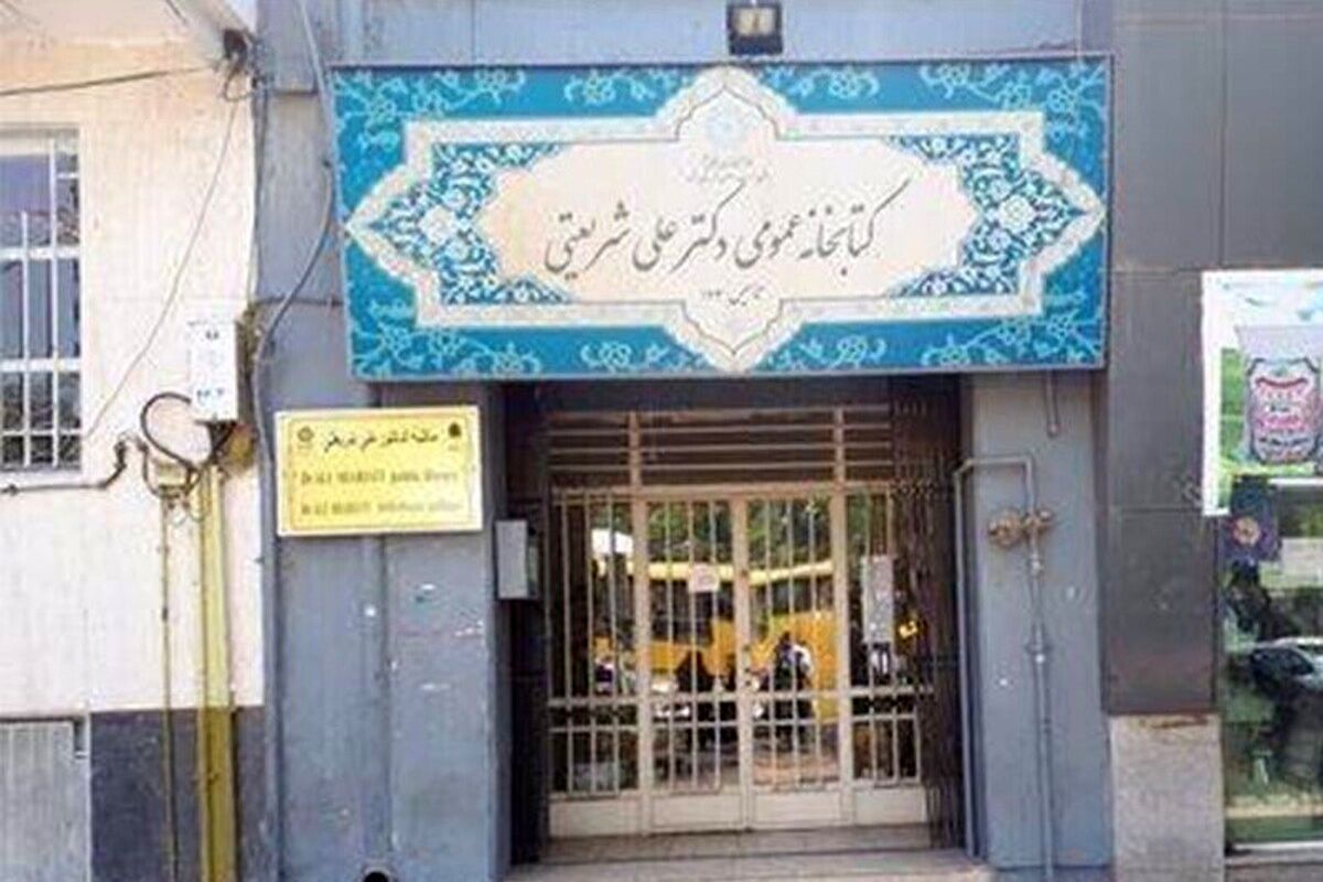 کتابخانه شریعتی مشهد