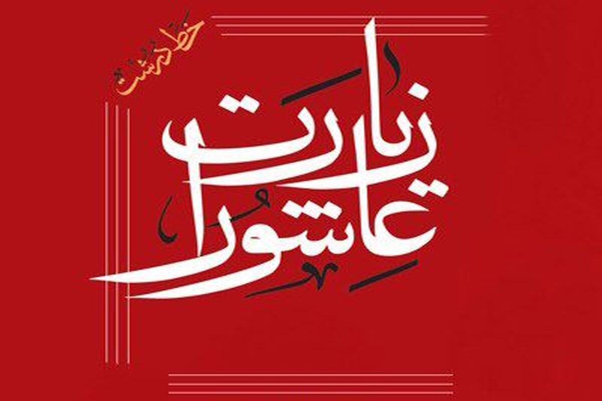 دانلود زیارت عاشورا علی فانی + متن