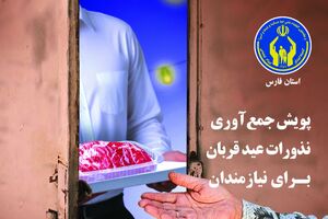 پویش نذر قربانی در استان فارس آغاز شد/ کمیته امداد آماده دریافت نذورات مردمی است