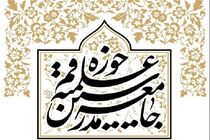 هشدار جامعه مدرسین نسبت به ایجاد جنگ مذهبی در افغانستان