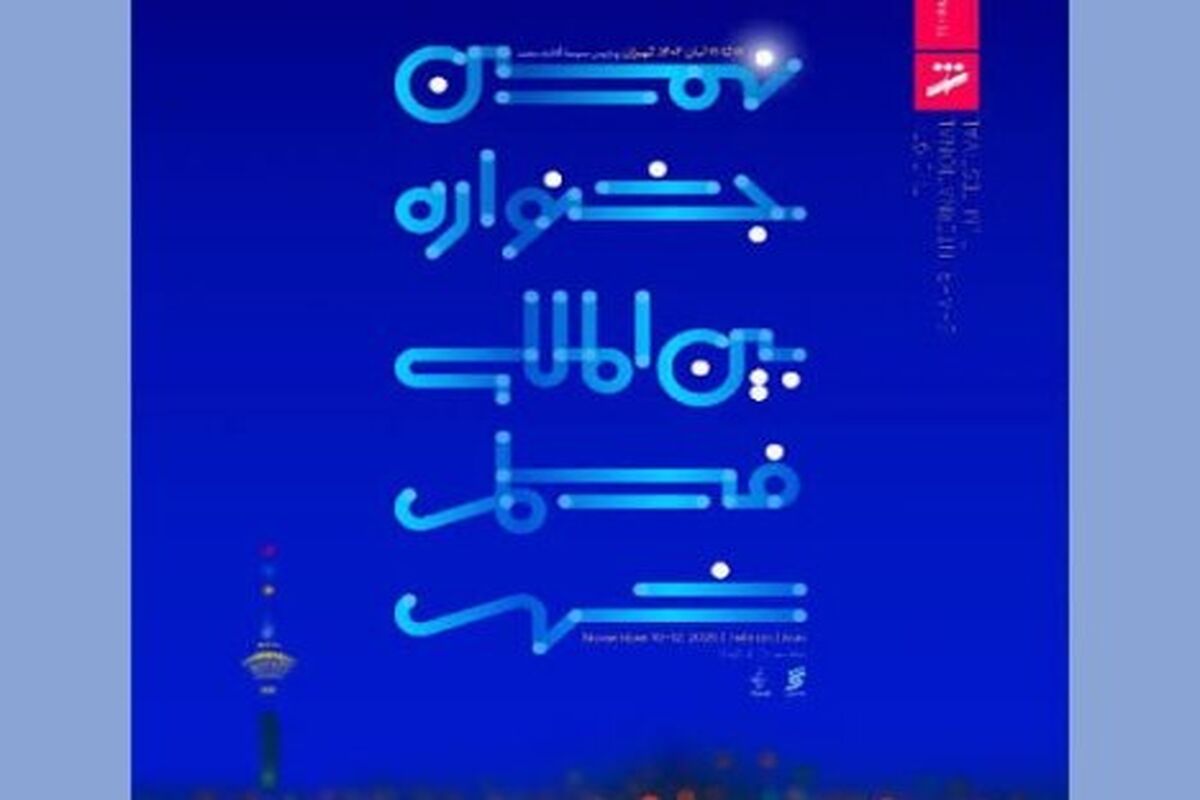 جشنواره بین‌المللی فیلم شهر