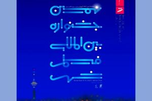 معرفی نامزدهای نهمین جشنواره بین‌المللی فیلم شهر