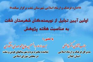 آیین تجلیل از نویسندگان شهرستان شفت برگزار می شود