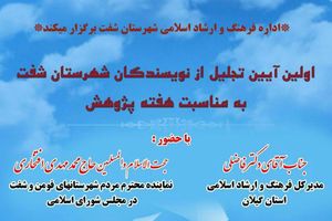 آیین تجلیل از نویسندگان شهرستان شفت برگزار می شود