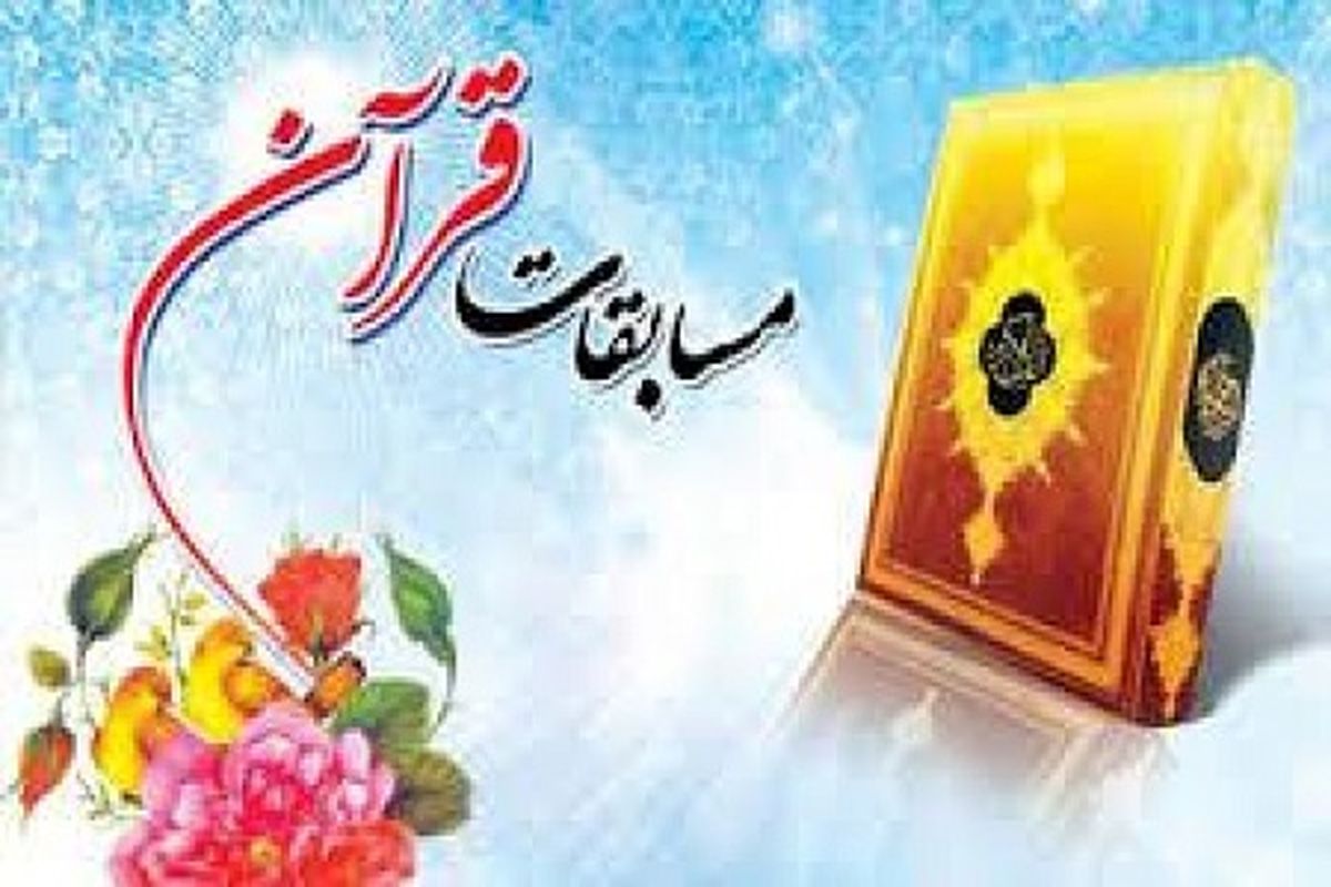 اصفهان- مسابقات قرآن