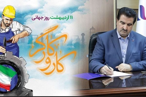 پیام تبریک مدیرعامل بانک رفاه کارگران به مناسبت فرا رسیدن روز کارگر