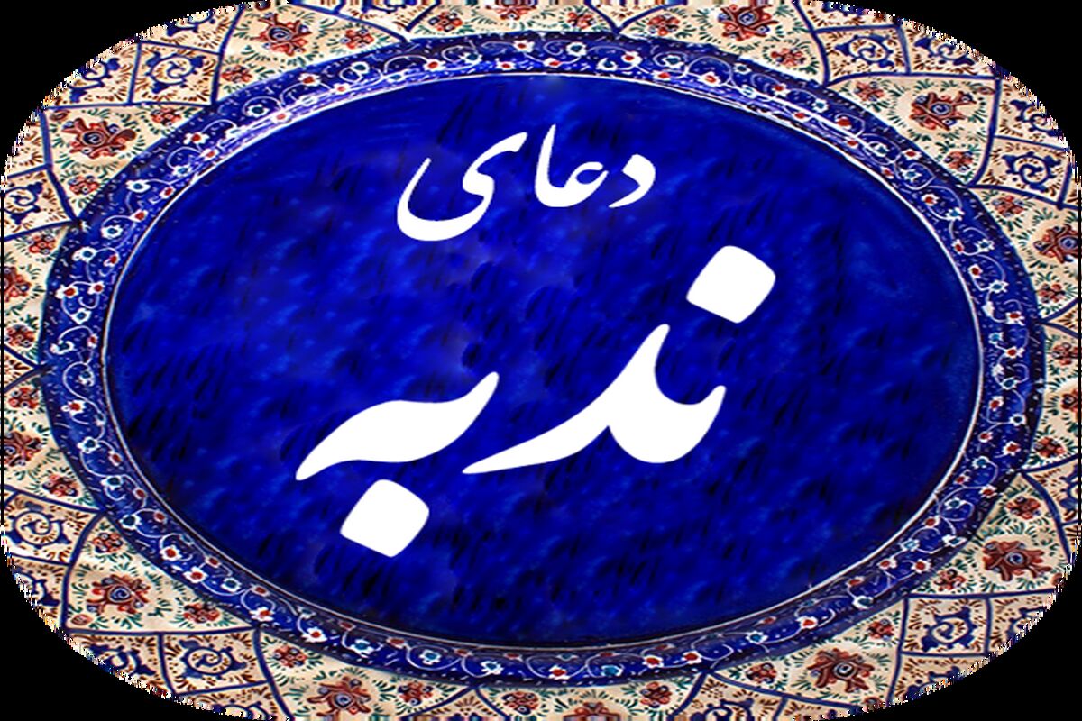 دانلود دعای ندبه فرهمند