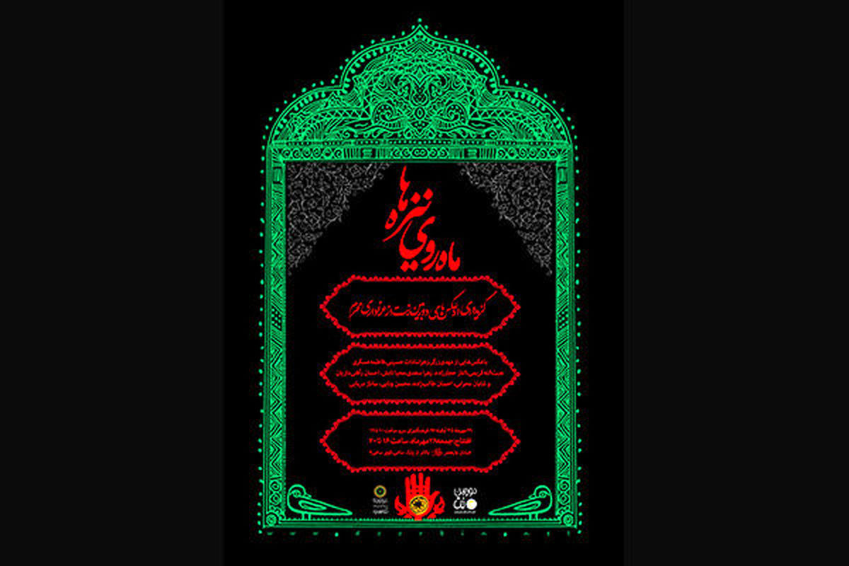 نمایشگاه عکس ماه روی نیزه