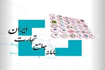 سامانه جامع تجارت سهمیه واردات پاییز ۱۴۰۴ را فعال کرد