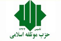 حزب موتلفه‌اسلامی با صدور بیانیه‌ای بر غلبه فضای کار، تلاش و امید بر حالت “نه جنگ و نه صلح” تاکید کرد