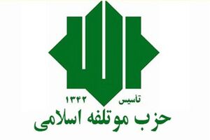 حزب مؤتلفه اسلامی به رئیس‌جمهوری درباره شرایط روز ایران نامه سرگشاده داد